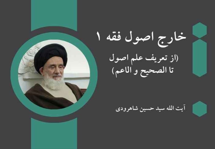 خارج اصول فقه 1 (از تعریف علم اصول تا الصحیح و الاعم )